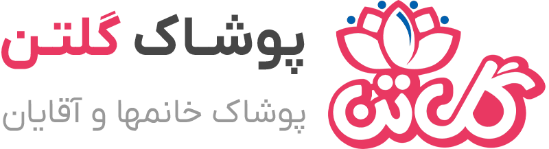 پوشاک گلتن